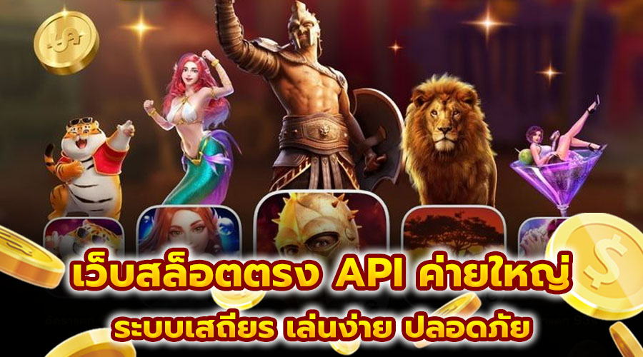 เว็บสล็อตตรง API ค่ายใหญ่