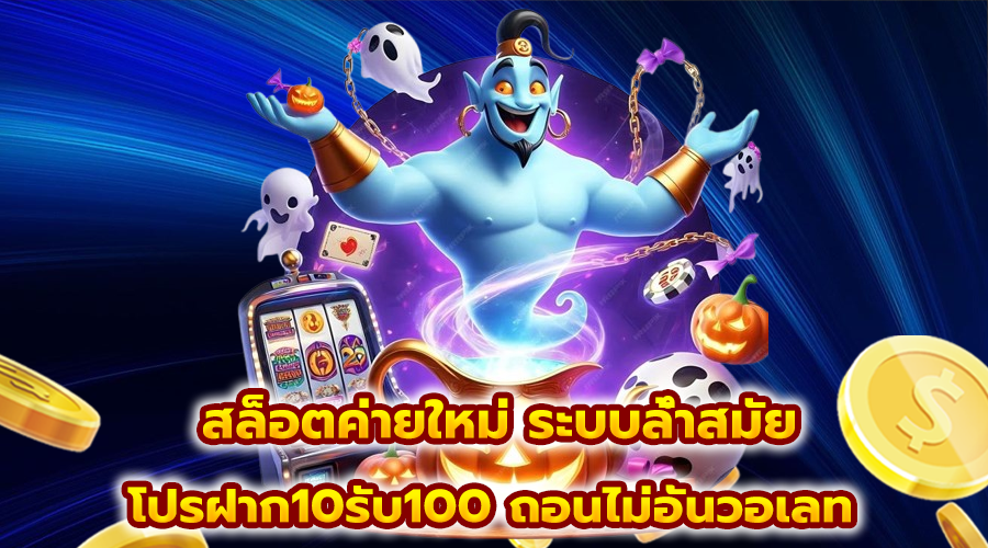 สล็อตค่ายใหม่ ระบบล้ำสมัย