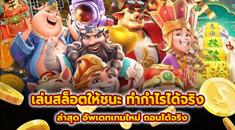 เล่นสล็อตให้ชนะ ทำกำไรได้จริง