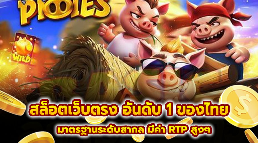 สล็อตเว็บตรง อันดับ 1 ของไทย